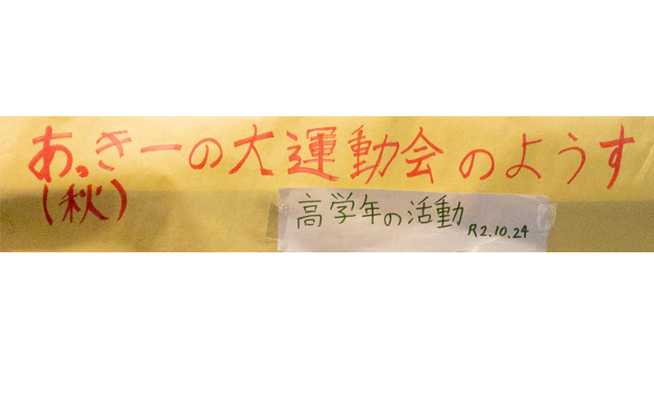 あっきーの大運動会のようす