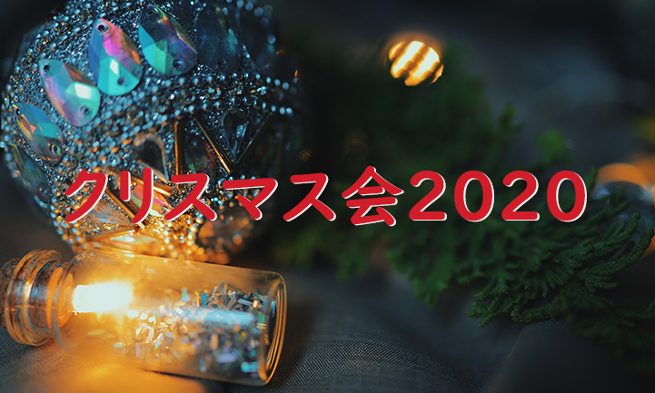 クリスマス会2020