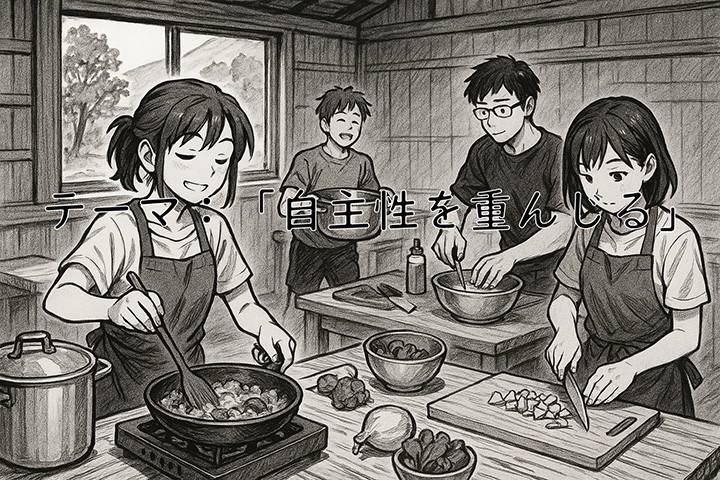 テーマ_自主性を重んじる